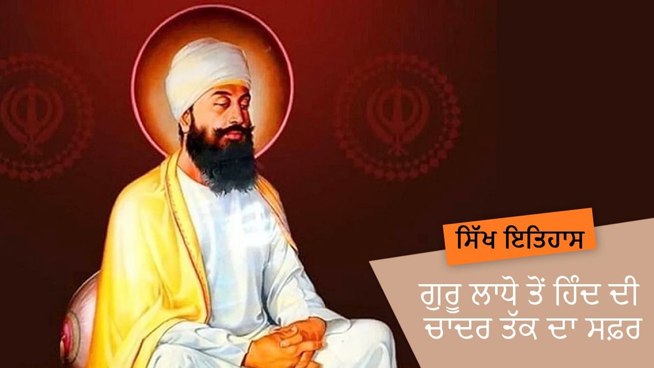 ਗੁਰੂ ਲਾਧੋ ਤੋਂ ਹਿੰਦ ਦੀ ਚਾਦਰ ਤੱਕ ਦਾ ਸਫ਼ਰ, ਜਾਣੋਂ ਗੁਰੂ ਤੇਗ ਬਹਾਦਰ ਸਾਹਿਬ ਦੇ ਜੀਵਨ ਬਾਰੇ ਸੰਖੇਪ ਜਾਣਕਾਰੀ