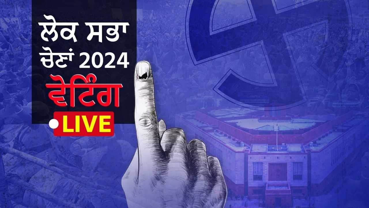 Lok Sabha Chunav Phase 2 Voting Live: ਦੂਜੇ ਪੜਾਅ ਦੀ ਵੋਟਿੰਗ ਖਤਮ, ਕੇਰਲ ਚ 67% ਤੇ ਮਣੀਪੁਰ ਵਿੱਚ 76.1% ਵੋਟਿੰਗ ਹੋਈ