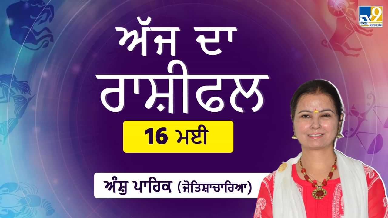 Aaj Da Rashifal: ਸਿਹਤ ਨੂੰ ਲੈ ਕੇ ਅੱਜ ਕੁਝ ਤਣਾਅ ਅਤੇ ਚਿੰਤਾ ਰਹੇਗੀ, ਜੋਤਿਸ਼ਾਚਾਰਿਆ ਅੰਸ਼ੁ ਪਾਰਿਕ ਤੋਂ ਜਾਣੋ ਅੱਜ ਦਾ ਰਾਸ਼ੀਫਲ