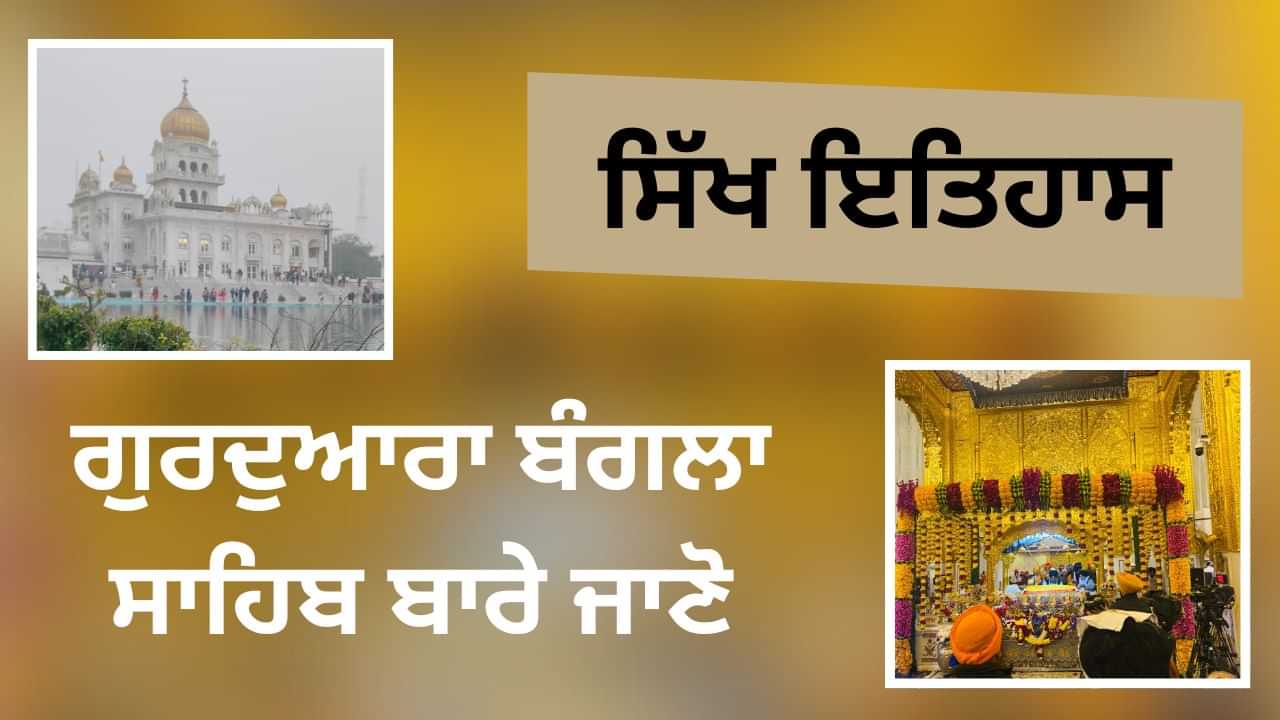 ਗੁਰਦੁਆਰਾ ਬੰਗਲਾ ਸਾਹਿਬ ਜੀ ਦਾ ਇਤਿਹਾਸ, ਇੱਥੋਂ ਦੇ ਪਾਣੀ ਨਾਲ ਦੂਰ ਹੋ ਜਾਂਦੀ ਹੈ ਹਰ ਬਿਮਾਰੀ