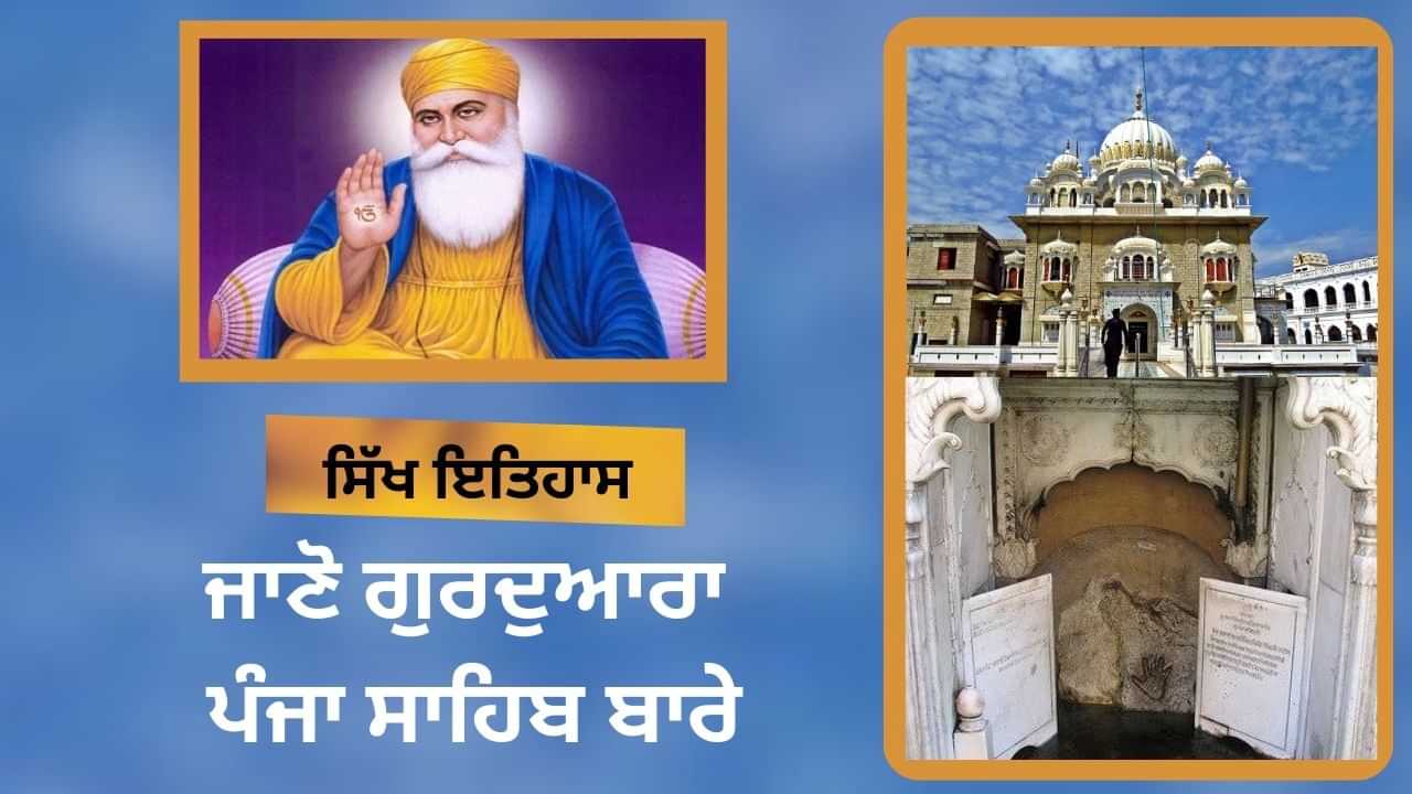 ਸ੍ਰੀ ਗੁਰੂ ਨਾਨਕ ਦੇਵ ਜੀ ਨੇ ਚਟਾਨ ਨੂੰ ਹਵਾ ਚ ਰੋਕਿਆ ਤਾਂ ਬਣਿਆ ਗੁਰਦੁਆਰਾ ਪੰਜਾ ਸਾਹਿਬ, ਜਾਣੋ ਪੂਰਾ ਇਤਿਹਾਸ