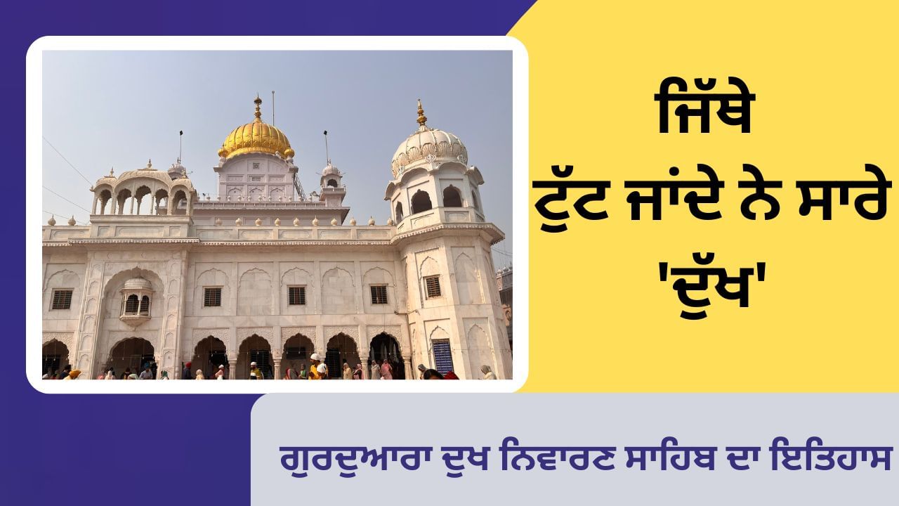ਜਿੱਥੇ ਟੁੱਟ ਜਾਂਦੇ ਨੇ ਸਾਰੇ ‘ਦੁੱਖ’, ਜਾਣੋਂ ਗੁਰਦੁਆਰਾ ਦੁਖ ਨਿਵਾਰਣ ਸਾਹਿਬ ਦਾ ਇਤਿਹਾਸ ਜਿੱਥੇ ਟੁੱਟ ਜਾਂਦੇ ਨੇ ਸਾਰੇ ‘ਦੁੱਖ’, ਜਾਣੋਂ ਗੁਰਦੁਆਰਾ ਦੁਖ ਨਿਵਾਰਣ ਸਾਹਿਬ ਦਾ ਇਤਿਹਾਸ