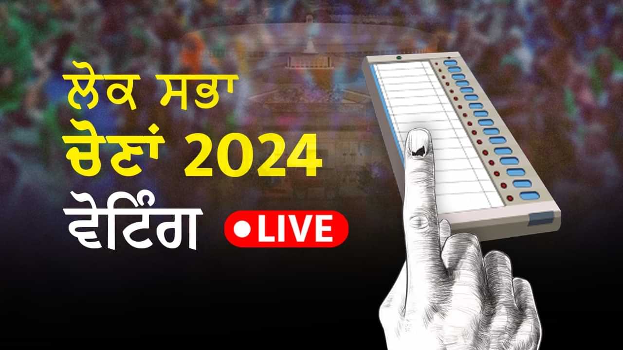 Lok Sabha Election 2024 LIVE Updates: ਦਿੱਲੀ-ਹਰਿਆਣਾ ਚ ਵੋਟਿੰਗ ਪ੍ਰਕਿਰਿਆ ਖ਼ਤਮ, ਦਿੱਲੀ ਵਿੱਚ ਸ਼ਾਮ 5 ਵਜੇ ਤੱਕ 53.76 ਫੀਸਦ ਹੋਈ ਵੋਟਿੰਗ