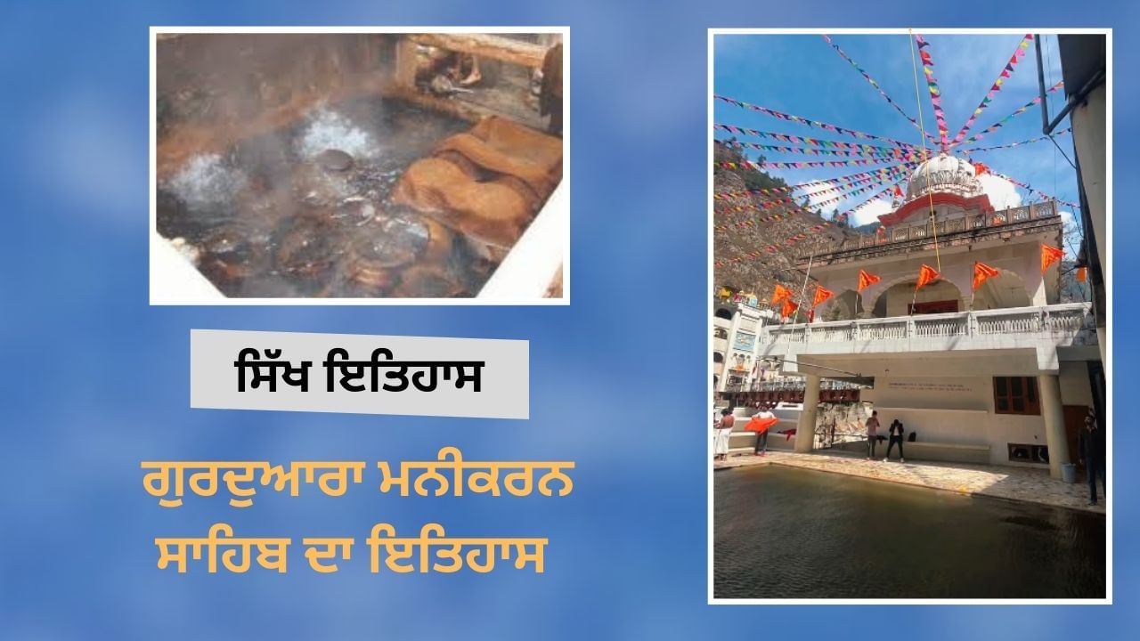 ਪਾਰਵਤੀ ਘਾਟੀ ‘ਚ ਵੱਸਿਆ ਗੁਰਦੁਆਰਾ ਮਨੀਕਰਨ ਸਾਹਿਬ, ਬਾਬੇ ਨਾਨਕ ਦੇ ਚਮਤਕਾਰ ਨਾਲ ਨਿਕਲਦਾ ਹੈ ਅੱਜ ਵੀ ਗਰਮ ਪਾਣੀ ਪਾਰਵਤੀ ਘਾਟੀ ‘ਚ ਵੱਸਿਆ ਗੁਰਦੁਆਰਾ ਮਨੀਕਰਨ ਸਾਹਿਬ, ਬਾਬੇ ਨਾਨਕ ਦੇ ਚਮਤਕਾਰ ਨਾਲ ਨਿਕਲਦਾ ਹੈ ਅੱਜ ਵੀ ਗਰਮ ਪਾਣੀ