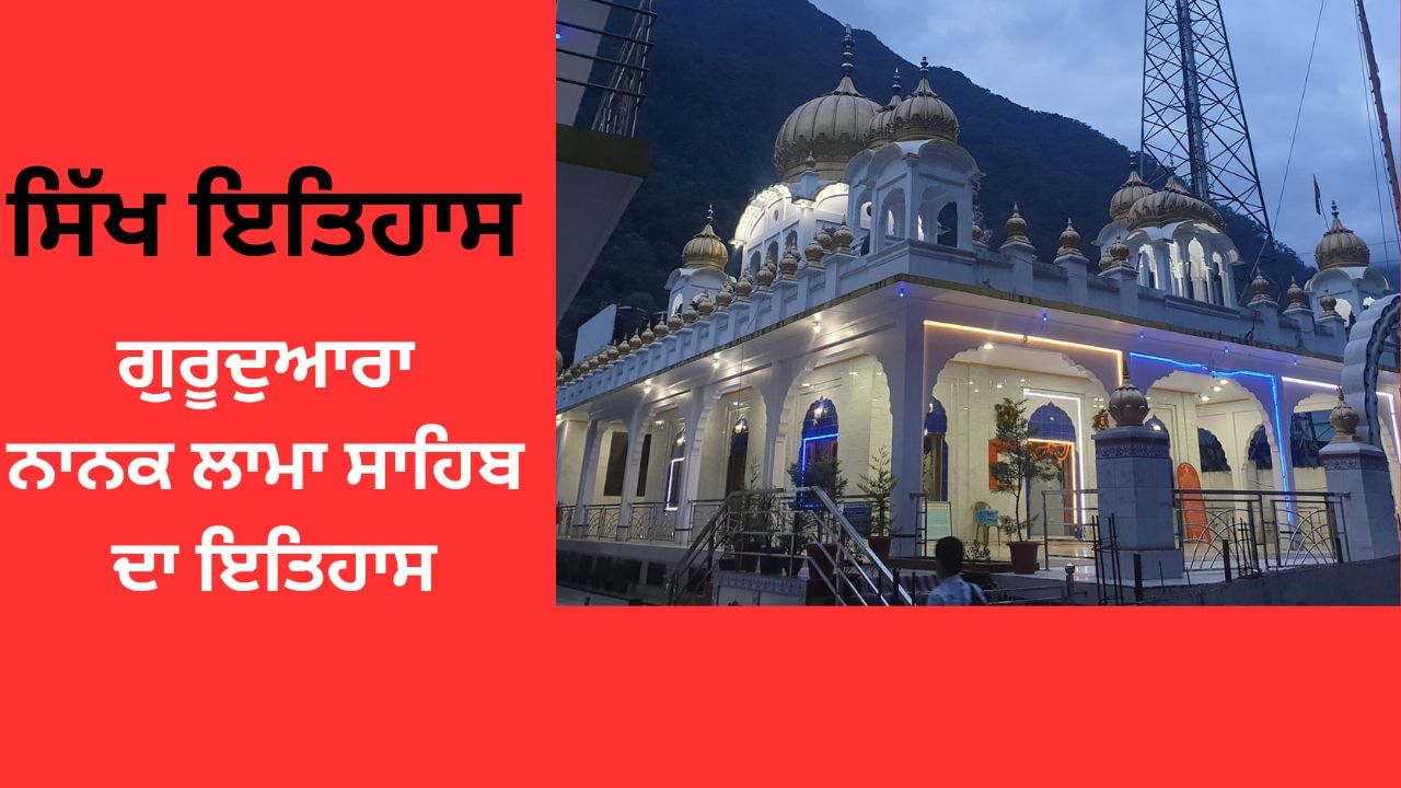 ਜਿਸਦਾ ਗੁਰੂ ਸਾਹਿਬ ਨੇ ਰੱਖਿਆ ‘ਚੰਗੀ ਥਾਂ’ ਨਾਂਅ, ਜਾਣੋ ਗੁਰਦੁਆਰਾ ਨਾਨਕ ਲਾਮਾ ਸਾਹਿਬ ਦਾ ਇਤਿਹਾਸ ਜਿਸਦਾ ਗੁਰੂ ਸਾਹਿਬ ਨੇ ਰੱਖਿਆ ‘ਚੰਗੀ ਥਾਂ’ ਨਾਂਅ, ਜਾਣੋ ਗੁਰਦੁਆਰਾ ਨਾਨਕ ਲਾਮਾ ਸਾਹਿਬ ਦਾ ਇਤਿਹਾਸ
