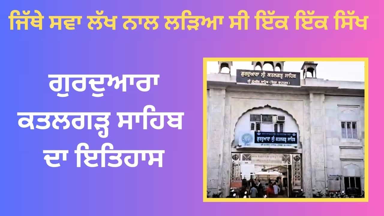 ਜਿੱਥੇ ਸਵਾ ਲੱਖ ਨਾਲ ਲੜਿਆ ਸੀ ਇੱਕ ਇੱਕ ਸਿੱਖ, ਜਾਣੋਂ ਗੁਰਦੁਆਰਾ ਕਤਲਗੜ੍ਹ ਸਾਹਿਬ ਦਾ ਇਤਿਹਾਸ ਜਿੱਥੇ ਸਵਾ ਲੱਖ ਨਾਲ ਲੜਿਆ ਸੀ ਇੱਕ ਇੱਕ ਸਿੱਖ, ਜਾਣੋਂ ਗੁਰਦੁਆਰਾ ਕਤਲਗੜ੍ਹ ਸਾਹਿਬ ਦਾ ਇਤਿਹਾਸ