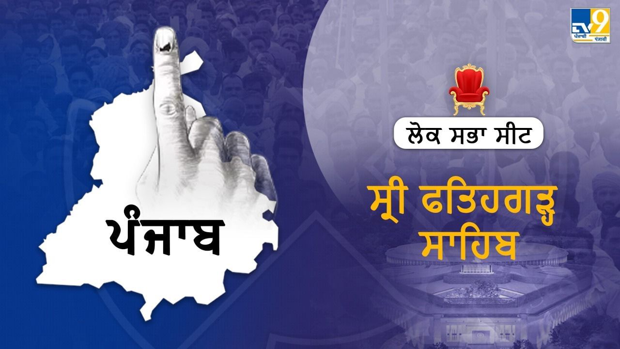 Sri Fatehgarh Sahib Seat Election Results 2024: ਅਮਰ ਸਿੰਘ ਨੂੰ ਮਿਲੀ ਜਿੱਤ, BJP-SAD ਦੀ ਜਮਾਨਤ ਜ਼ਬਤ ਹੋਣ ਦੀ ਸੰਭਾਵਨਾ Sri Fatehgarh Sahib Seat Election Results 2024: ਅਮਰ ਸਿੰਘ ਨੂੰ ਮਿਲੀ ਜਿੱਤ, BJP-SAD ਦੀ ਜਮਾਨਤ ਜ਼ਬਤ ਹੋਣ ਦੀ ਸੰਭਾਵਨਾ
