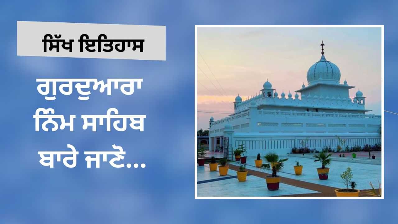 ਗੁਰਦੁਆਰਾ ਨਿੰਮ ਸਾਹਿਬ ਆਏ ਸਨ ਸਿੱਖਾਂ ਦੇ ਨੌਵੇਂ ਗੁਰੂ, ਜਾਣੋ ਕੀ ਹੈ ਪੂਰਾ ਇਤਿਹਾਸ ਗੁਰਦੁਆਰਾ ਨਿੰਮ ਸਾਹਿਬ ਆਏ ਸਨ ਸਿੱਖਾਂ ਦੇ ਨੌਵੇਂ ਗੁਰੂ, ਜਾਣੋ ਕੀ ਹੈ ਪੂਰਾ ਇਤਿਹਾਸ