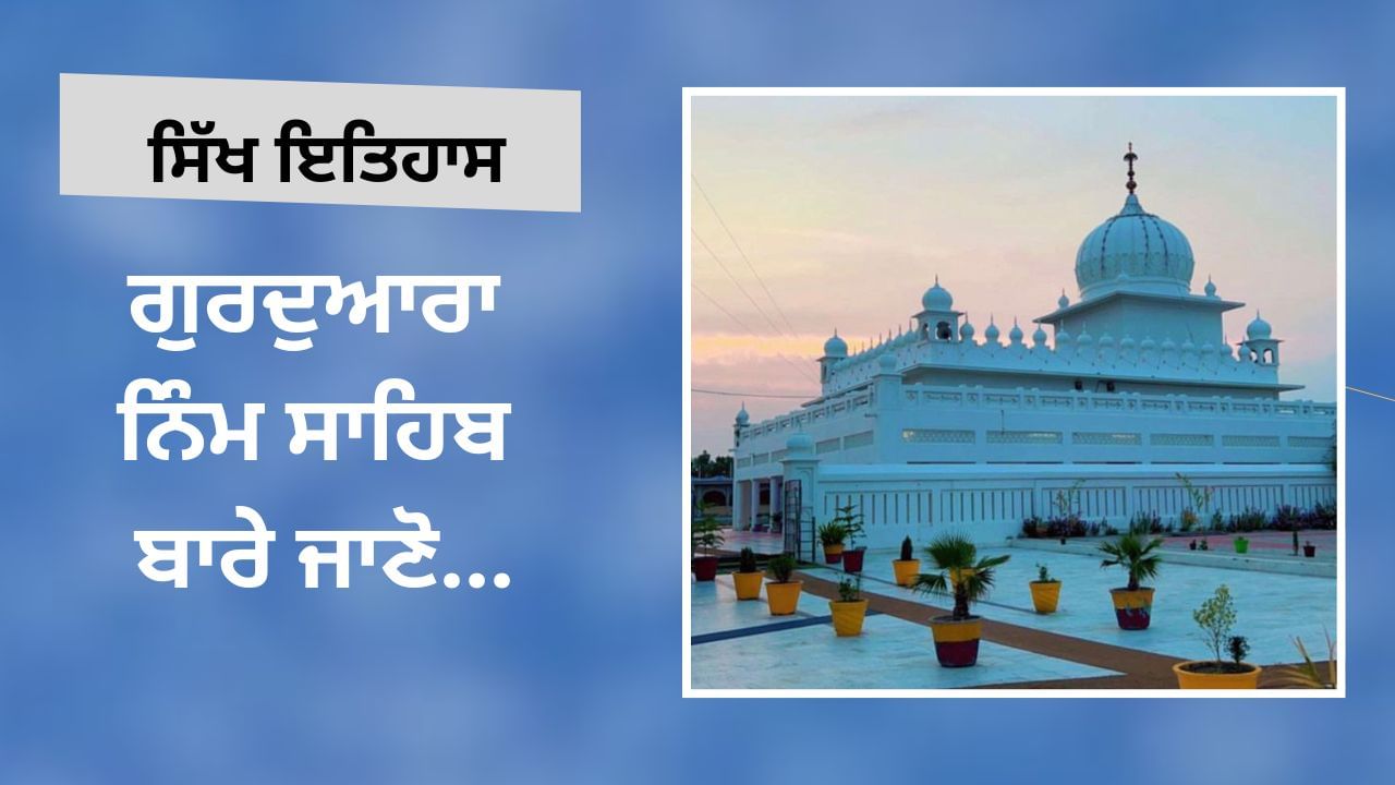 ਗੁਰਦੁਆਰਾ ਨਿੰਮ ਸਾਹਿਬ ਆਏ ਸਨ ਸਿੱਖਾਂ ਦੇ ਨੌਵੇਂ ਗੁਰੂ, ਜਾਣੋ ਕੀ ਹੈ ਪੂਰਾ ਇਤਿਹਾਸ