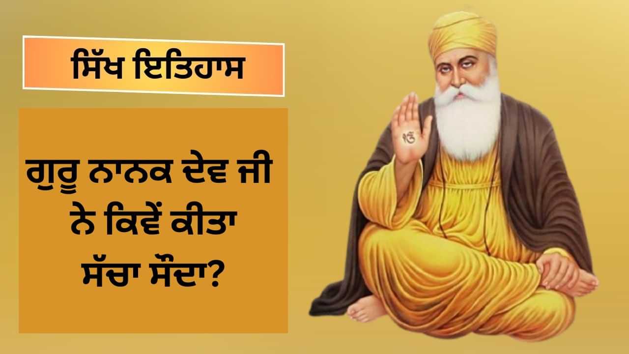 ਗੁਰੂ ਨਾਨਕ ਦੇਵ ਜੀ ਨੇ ਵੀਹ ਰੁਪਏ ਨਾਲ ਕਿਵੇਂ ਕੀਤਾ ਸੱਚਾ ਸੌਦਾ? ਗੁਰੂ ਨਾਨਕ ਦੇਵ ਜੀ ਨੇ ਵੀਹ ਰੁਪਏ ਨਾਲ ਕਿਵੇਂ ਕੀਤਾ ਸੱਚਾ ਸੌਦਾ?