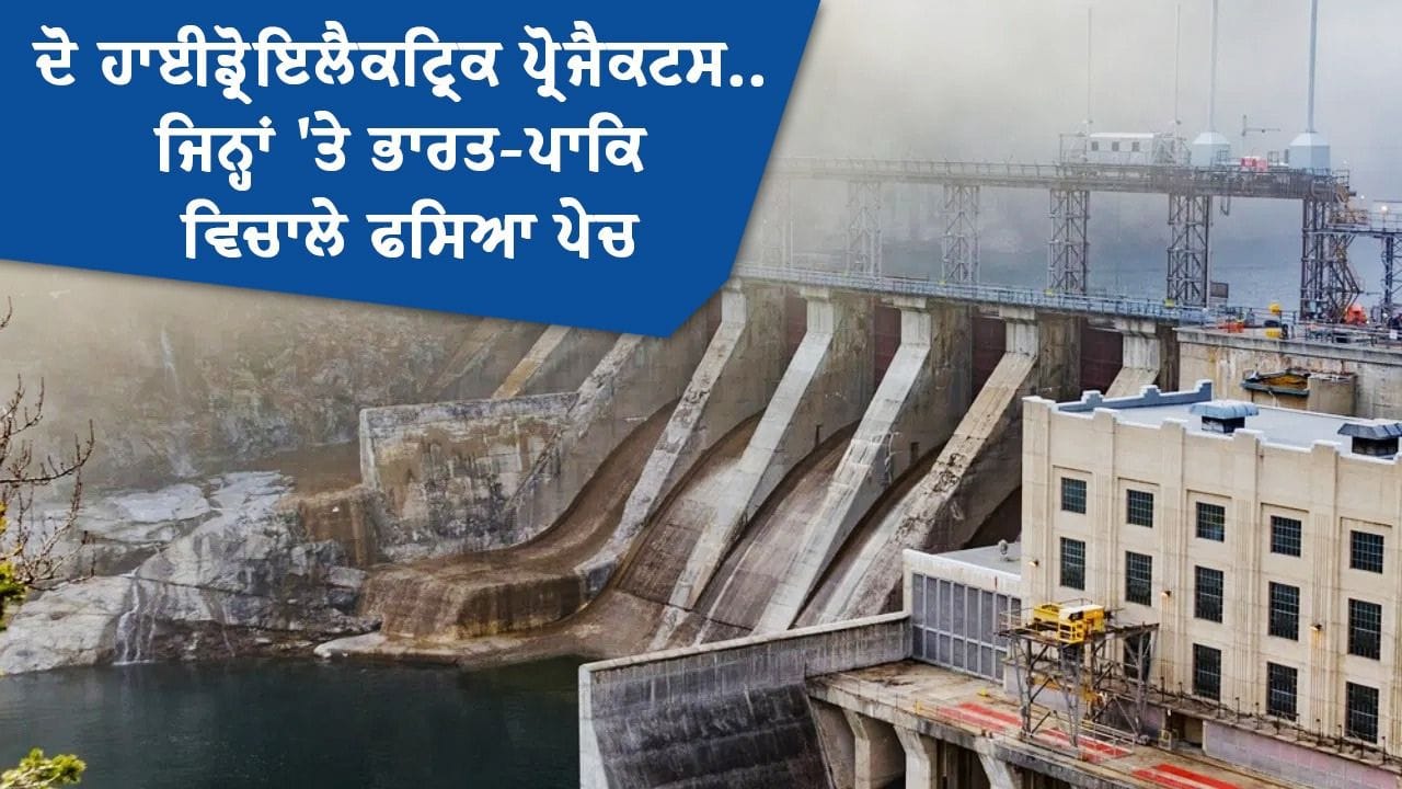 ਭਾਰਤ ਅਤੇ ਪਾਕਿਸਤਾਨ ਵਿਚਾਲੇ ਕੀ ਹੈ 2 ਹਾਈਡਰੋ ਪਾਵਰ ਪਲਾਂਟਾਂ ਨੂੰ ਲੈ ਕੇ ਵਿਵਾਦ