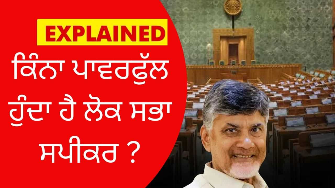 Explainer: ਸਪੀਕਰ ਦਾ ਅਹੁਦਾ ਕਿਉਂ ਮੰਗ ਰਹੀ ਹੈ TDP, ਜਾਣੋ ਕਿੰਨਾ ਤਾਕਤਵਰ ਹੈ ਇਹ ਅਹੁਦਾ