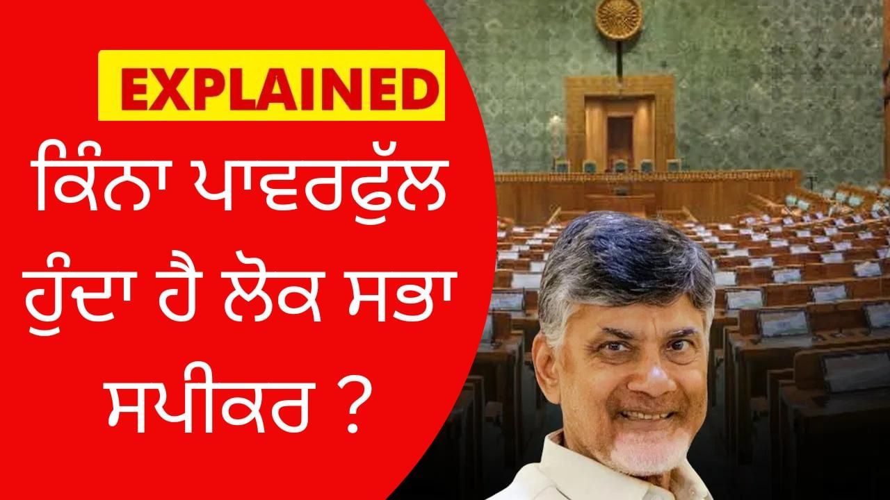 Explainer: ਸਪੀਕਰ ਦਾ ਅਹੁਦਾ ਕਿਉਂ ਮੰਗ ਰਹੀ ਹੈ TDP, ਜਾਣੋ ਕਿੰਨਾ ਤਾਕਤਵਰ ਹੈ ਇਹ ਅਹੁਦਾ Explainer: ਸਪੀਕਰ ਦਾ ਅਹੁਦਾ ਕਿਉਂ ਮੰਗ ਰਹੀ ਹੈ TDP, ਜਾਣੋ ਕਿੰਨਾ ਤਾਕਤਵਰ ਹੈ ਇਹ ਅਹੁਦਾ