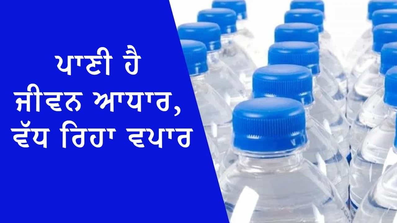 ਕੁਦਰਤ ਦੀ ਨਿਆਮਤ ਹੈ ਪਾਣੀ... ਵੱਧ-ਫੁੱਲ ਰਿਹਾ ਬਾਜ਼ਾਰ, ਆਓ...ਕੁਦਰਤੀ ਸੋਮਿਆਂ ਨੂੰ ਬਚਾਉਣ ਦਾ ਲਈਏ ਅਹਿਦ