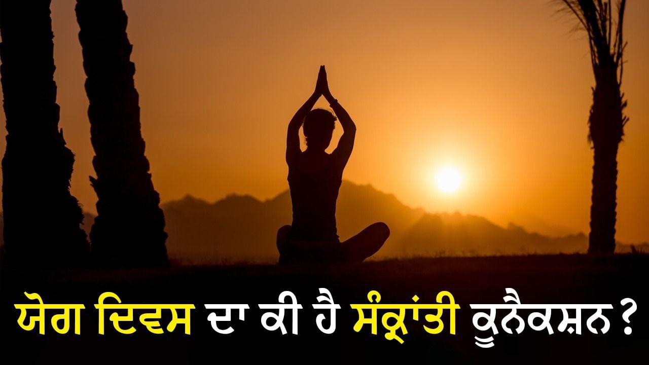 International Yoga Day 2024: ਯੋਗ ਦਿਵਸ ਲਈ 21 ਜੂਨ ਨੂੰ ਹੀ ਕਿਉਂ ਚੁਣਿਆ ਗਿਆ? ਕੀ ਹੈ ਸੰਕ੍ਰਾਂਤੀ ਨਾਲ ਕੂਨੈਕਸ਼ਨ International Yoga Day 2024: ਯੋਗ ਦਿਵਸ ਲਈ 21 ਜੂਨ ਨੂੰ ਹੀ ਕਿਉਂ ਚੁਣਿਆ ਗਿਆ? ਕੀ ਹੈ ਸੰਕ੍ਰਾਂਤੀ ਨਾਲ ਕੂਨੈਕਸ਼ਨ