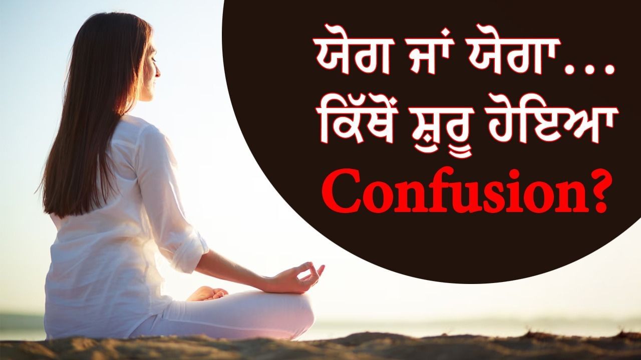 ਯੋਗ ਜਾਂ ਯੋਗਾ ਇਸਦਾ ਸਹੀ ਨਾਮ ਕੀ ਹੈ, ਕਿੱਥੋਂ ਸ਼ੁਰੂ ਹੋਇਆ Confusion? ਯੋਗ ਜਾਂ ਯੋਗਾ ਇਸਦਾ ਸਹੀ ਨਾਮ ਕੀ ਹੈ, ਕਿੱਥੋਂ ਸ਼ੁਰੂ ਹੋਇਆ Confusion?
