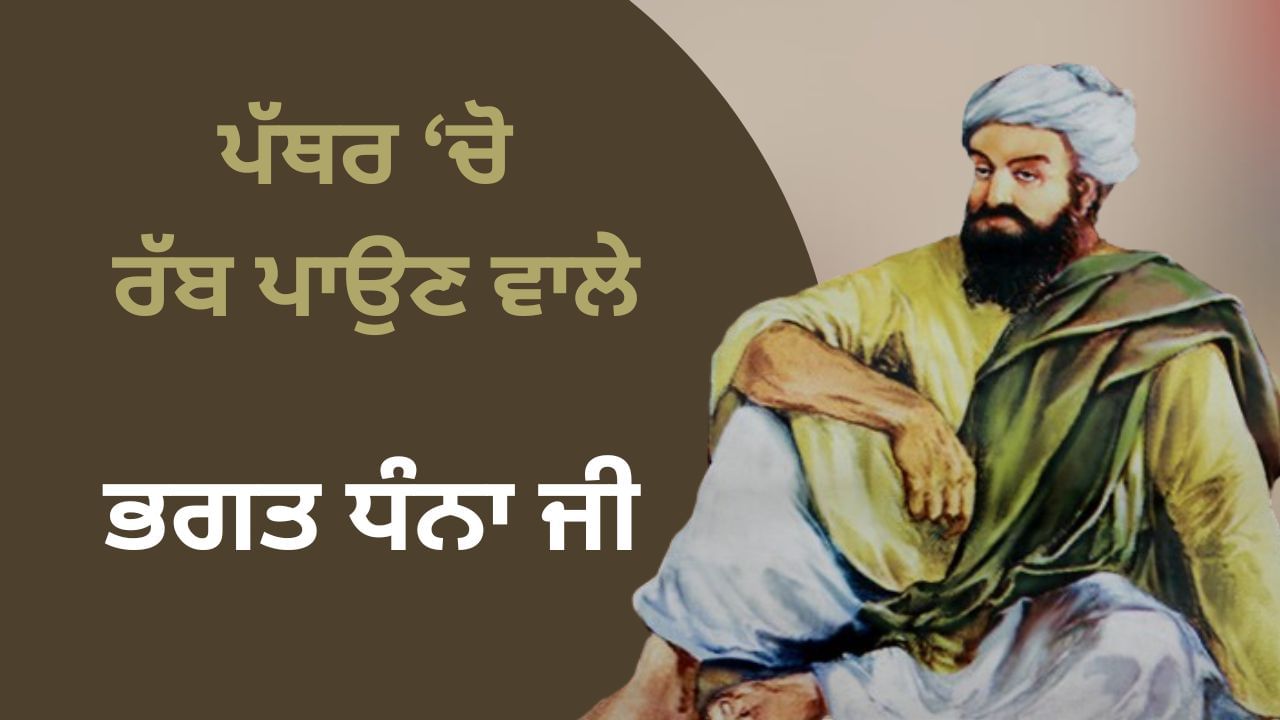 ਭਗਤ ਧੰਨਾ ਜੀ… ਜੋ ਰੱਬ ਨੂੰ ਖੁਦ ਮਿਲੇ ਅਤੇ ਧੰਨ ਧੰਨ ਹੋ ਗਏ… ਭਗਤ ਧੰਨਾ ਜੀ… ਜੋ ਰੱਬ ਨੂੰ ਖੁਦ ਮਿਲੇ ਅਤੇ ਧੰਨ ਧੰਨ ਹੋ ਗਏ…