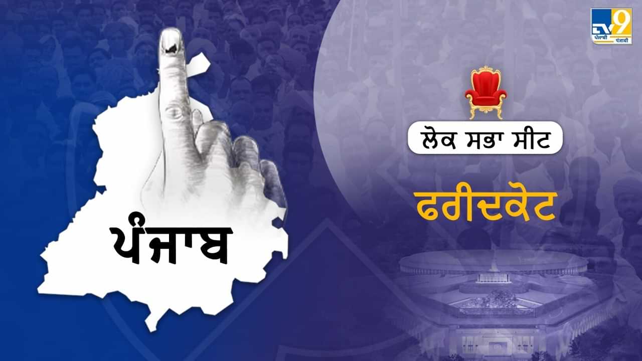 Faridkot Seat Election Results 2024: ਸਰਬਜੀਤ ਸਿੰਘ ਖਾਲਸਾ ਫਰੀਦਕੋਟ ਤੋਂ ਜੇਤੂ, ਕਰਮਜੀਤ ਅਨਮੋਲ ਤੇ ਹੰਸਰਾਜ ਹੰਸ ਨੂੰ ਹਰਾਇਆ