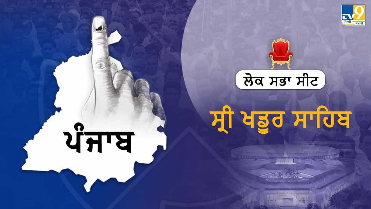 Khadoor Sahib Seat Election Results 2024: ਖਡੂਰ ਸਾਹਿਬ ਸੀਟ ਵੱਡਾ ਉਲਟਫੇਰ, ਅੰਮ੍ਰਿਤਪਾਲ ਨੂੰ ਵੱਡੀ ਲੀਡ