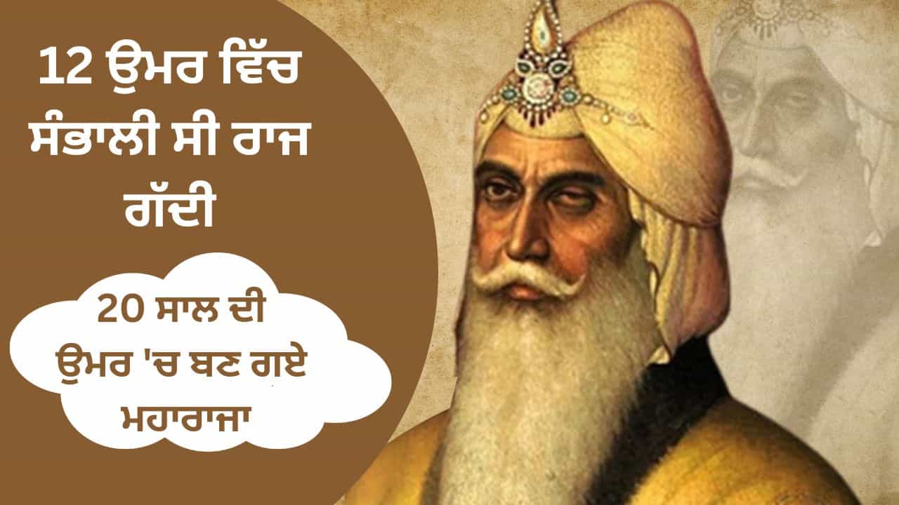12 ਉਮਰ ਵਿੱਚ ਸੰਭਾਲੀ ਸੀ ਗੱਦੀ, 20 ਸਾਲ ਦੀ ਉਮਰ ਚ ਬਣ ਗਏ ਮਹਾਰਾਜਾ.... ਜਾਣੋ ਮਹਾਰਾਜਾ ਰਣਜੀਤ ਸਿੰਘ ਦਾ ਇਤਿਹਾਸ