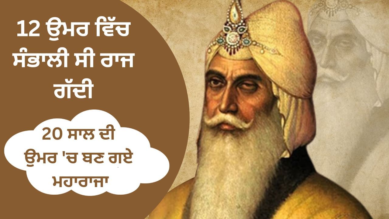 12 ਉਮਰ ਵਿੱਚ ਸੰਭਾਲੀ ਸੀ ਗੱਦੀ, 20 ਸਾਲ ਦੀ ਉਮਰ ‘ਚ ਬਣ ਗਏ ਮਹਾਰਾਜਾ…. ਜਾਣੋ ਮਹਾਰਾਜਾ ਰਣਜੀਤ ਸਿੰਘ ਦਾ ਇਤਿਹਾਸ 12 ਉਮਰ ਵਿੱਚ ਸੰਭਾਲੀ ਸੀ ਗੱਦੀ, 20 ਸਾਲ ਦੀ ਉਮਰ ‘ਚ ਬਣ ਗਏ ਮਹਾਰਾਜਾ…. ਜਾਣੋ ਮਹਾਰਾਜਾ ਰਣਜੀਤ ਸਿੰਘ ਦਾ ਇਤਿਹਾਸ