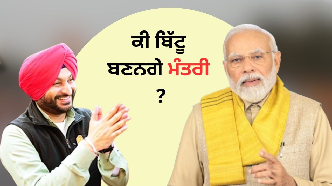 Punjab: ਲੁਧਿਆਣਾ ਤੋਂ ਚੋਣ ਹਾਰਨ ਤੋਂ ਬਾਅਦ ਵੀ ਰਵਨੀਤ ਸਿੰਘ ਬਿੱਟੂ ਬਣੇਗਾ ਮੋਦੀ ਸਰਕਾਰ 'ਚ ਮੰਤਰੀ