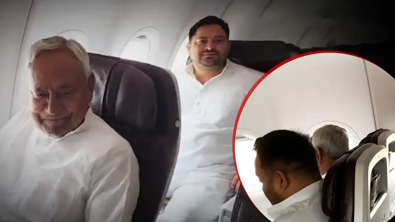 Nitish Kumar Tejashwi: ਪਹਿਲਾਂ ਅੱਗੇ-ਪਿੱਛੇ, ਫਿਰ ਫਲਾਈਟ ਚ ਨਾਲੋ-ਨਾਲ ਬੈਠੇ ਨਿਤੀਸ਼-ਤੇਜਸਵੀ, ਬਣ ਗਈ ਗੱਲ?