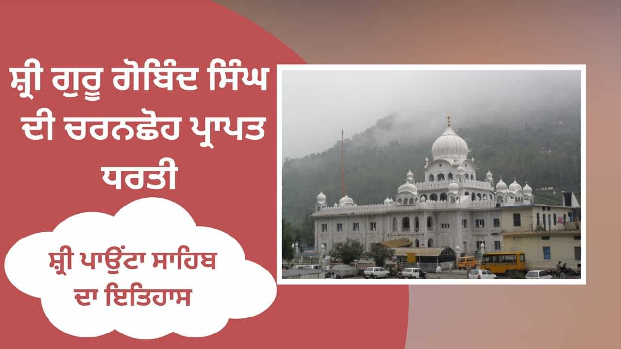 ਸ਼੍ਰੀ ਗੁਰੂ ਗੋਬਿੰਦ ਸਿੰਘ ਦੀ ਚਰਨਛੋਹ ਪ੍ਰਾਪਤ ਧਰਤੀ ਸ਼੍ਰੀ ਪਾਉਂਟਾ ਸਾਹਿਬ ਦਾ ਇਤਿਹਾਸ