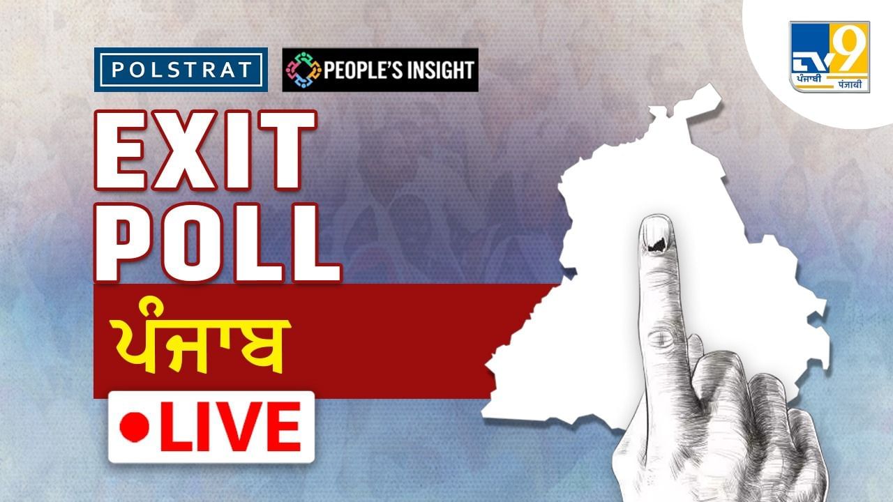 Punjab Lok Sabha Chunav Exit Poll 2024 Live ਪੰਜਾਬ ਵਿੱਚ ਕੌਣ ਮਾਰੇਗਾ