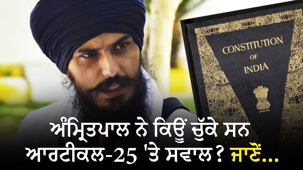 ਕੀ ਸਿੱਖ, ਜੈਨ ਅਤੇ ਬੋਧੀ ਹਿੰਦੂ ਧਰਮ ਦਾ ਹਿੱਸਾ ਹਨ?… ਅੰਮ੍ਰਿਤਪਾਲ ਸਿੰਘ ਨੇ ਸੰਵਿਧਾਨ ਦੇ ਆਰਟੀਕਲ 25 ‘ਤੇ ਕਿਉਂ ਚੁੱਕੇ ਸਵਾਲ? ਕੀ ਸਿੱਖ, ਜੈਨ ਅਤੇ ਬੋਧੀ ਹਿੰਦੂ ਧਰਮ ਦਾ ਹਿੱਸਾ ਹਨ?… ਅੰਮ੍ਰਿਤਪਾਲ ਸਿੰਘ ਨੇ ਸੰਵਿਧਾਨ ਦੇ ਆਰਟੀਕਲ 25 ‘ਤੇ ਕਿਉਂ ਚੁੱਕੇ ਸਵਾਲ?