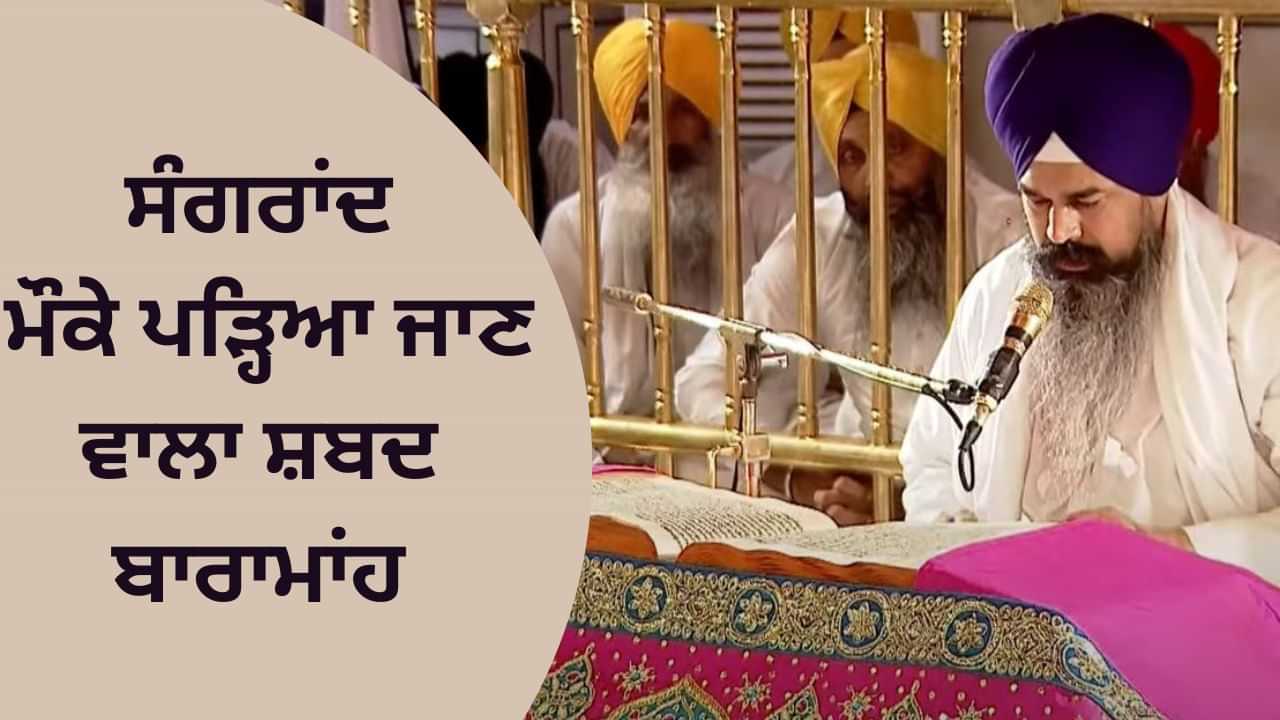 ਸੰਗਰਾਂਦ ਮੌਕੇ ਪੜ੍ਹਿਆ ਜਾਣ ਵਾਲਾ ਸ਼ਬਦ ਬਾਰਾਮਾਂਹ, ਵੈਰਾਗ ਤੋਂ ਮਿਲਾਪ ਤੱਕ ਦਾ ਸਫ਼ਰ