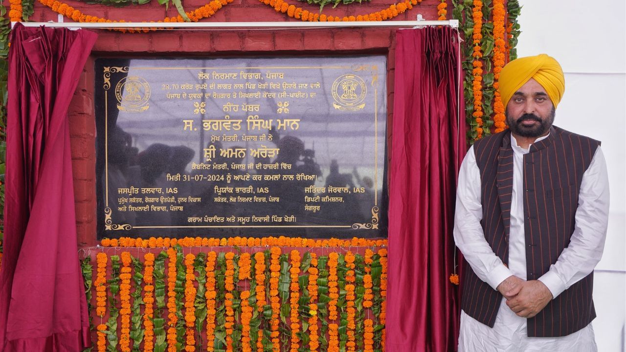 CM ਮਾਨ ਨੇ ਸੁਨਾਮ ਦੇ ਖੇੜੀ ਵਿਖੇ ਸੀ-ਪਾਈਟ ਕੇਂਦਰ ਦਾ ਰੱਖਿਆ ਨੀਂਹ ਪੱਥਰ, ਨੌਜਵਾਨਾਂ ਨੂੰ ਫੌਜ ਤੇ ਪੁਲਿਸ ਵਿੱਚ ਭਰਤੀ ਹੋਣ ਲਈ ਸਿਖਲਾਈ ਪ੍ਰਦਾਨ ਕਰੇਗਾ CM ਮਾਨ ਨੇ ਸੁਨਾਮ ਦੇ ਖੇੜੀ ਵਿਖੇ ਸੀ-ਪਾਈਟ ਕੇਂਦਰ ਦਾ ਰੱਖਿਆ ਨੀਂਹ ਪੱਥਰ, ਨੌਜਵਾਨਾਂ ਨੂੰ ਫੌਜ ਤੇ ਪੁਲਿਸ ਵਿੱਚ ਭਰਤੀ ਹੋਣ ਲਈ ਸਿਖਲਾਈ ਪ੍ਰਦਾਨ ਕਰੇਗਾ
