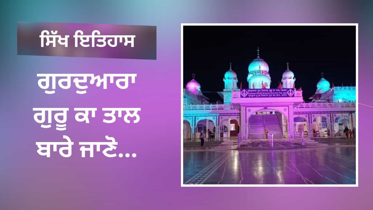 ਗੁਰਦੁਆਰਾ ਗੁਰੂ ਕਾ ਤਾਲ ਵਿੱਚ ਕਰੋ ਭੋਰਾ ਸਾਹਿਬ ਜੀ ਦੇ ਦਰਸ਼ਨ, ਜਾਣੋ ਇੱਥੇ ਕੀ ਹੋਇਆ ?