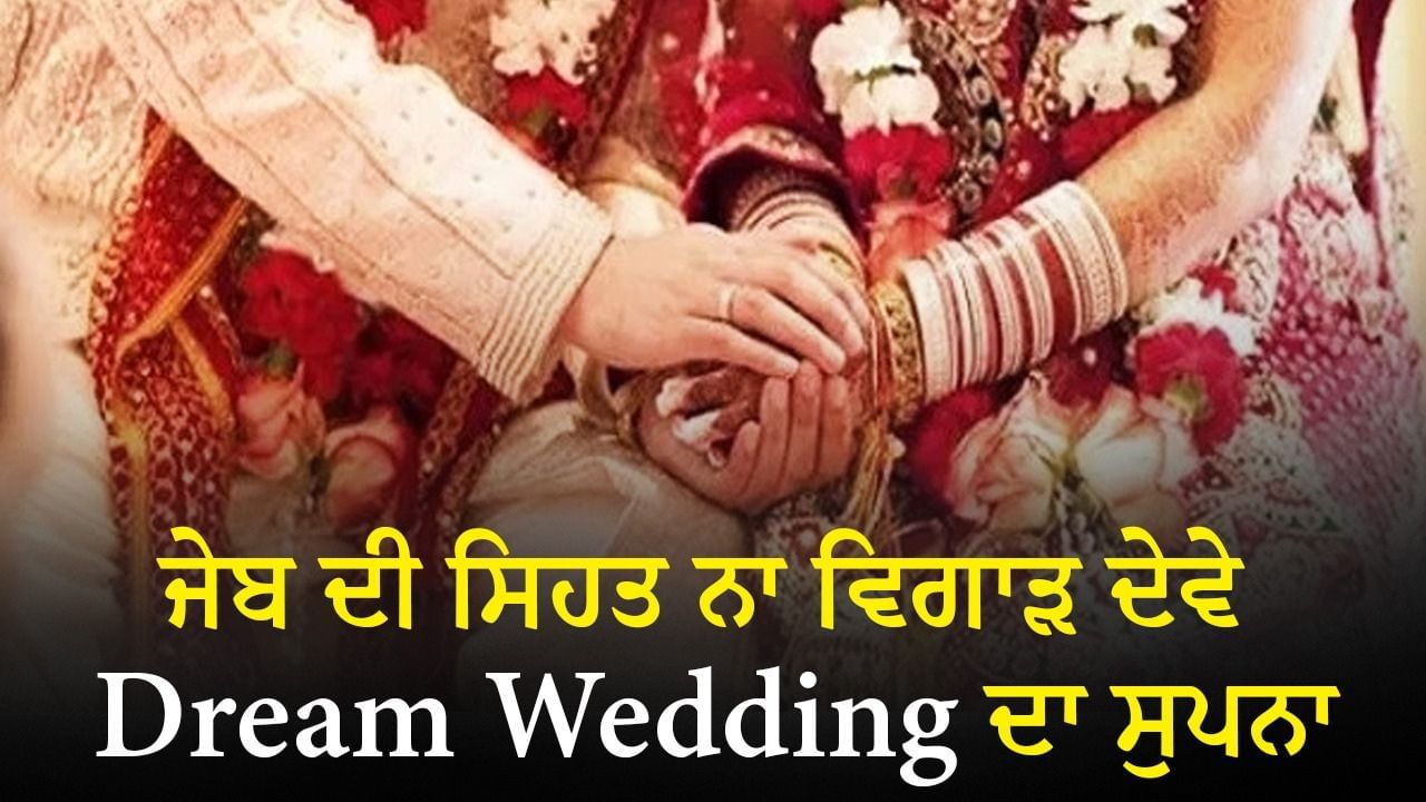 ਮੈਰਿਜ ਲੋਨ ਦਾ ਫੈਸਲਾ ਕਿੰਨਾ ਸਹੀ? ਤੁਹਾਡੀ ਜੇਬ ਦੀ ਸਿਹਤ ਨਾ ਵਿਗਾੜ ਦੇਵੇ ਡ੍ਰੀਮ ਵੈਡਿੰਗ ਦਾ ਸੁਪਨਾ … ਮੈਰਿਜ ਲੋਨ ਦਾ ਫੈਸਲਾ ਕਿੰਨਾ ਸਹੀ? ਤੁਹਾਡੀ ਜੇਬ ਦੀ ਸਿਹਤ ਨਾ ਵਿਗਾੜ ਦੇਵੇ ਡ੍ਰੀਮ ਵੈਡਿੰਗ ਦਾ ਸੁਪਨਾ …