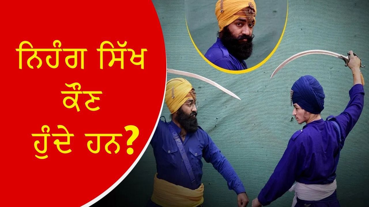 ਨਿਹੰਗ ਸਿੱਖ ਕਿਉਂ ਹੁੰਦੇ ਹਨ ਏਨ੍ਹੇ ‘ਲੜਾਕੂ’? ਕਿਸਨੇ ਬਖਸ਼ਿਆ ਚੋਲਾ ਤੇ ਕਿਸਨੇ ਸਿਖਾਈ ਯੁੱਧ ਕਲਾ? ਜਾਣੋਂ ਦਿਲਚਸਪ ਇਤਿਹਾਸ… ਨਿਹੰਗ ਸਿੱਖ ਕਿਉਂ ਹੁੰਦੇ ਹਨ ਏਨ੍ਹੇ ‘ਲੜਾਕੂ’? ਕਿਸਨੇ ਬਖਸ਼ਿਆ ਚੋਲਾ ਤੇ ਕਿਸਨੇ ਸਿਖਾਈ ਯੁੱਧ ਕਲਾ? ਜਾਣੋਂ ਦਿਲਚਸਪ ਇਤਿਹਾਸ…