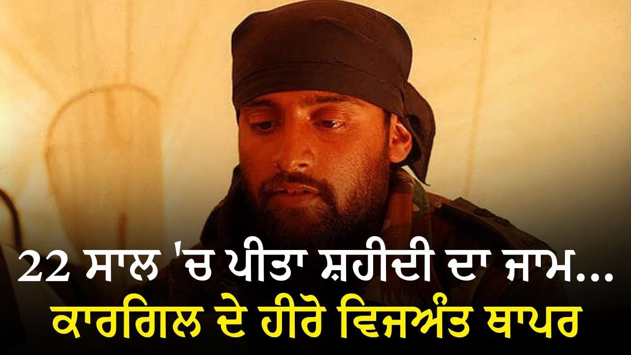 ਦੇਸ਼ ਲਈ ਮਰ ਮਿਟਣ ਦਾ ਜਜ਼ਬਾ… ਭਰੀ ਜਵਾਨੀ ਪੀ ਲਿਆ ਸ਼ਹਾਦਤ ਦਾ ਜਾਮ… ਰੁਆ ਦੇਵੇਗੀ ਕਾਰਗਿਲ ਦੇ ਇਸ ਜਾਂਬਾਜ਼ ਦੀ ਕਹਾਣੀ ਦੇਸ਼ ਲਈ ਮਰ ਮਿਟਣ ਦਾ ਜਜ਼ਬਾ… ਭਰੀ ਜਵਾਨੀ ਪੀ ਲਿਆ ਸ਼ਹਾਦਤ ਦਾ ਜਾਮ… ਰੁਆ ਦੇਵੇਗੀ ਕਾਰਗਿਲ ਦੇ ਇਸ ਜਾਂਬਾਜ਼ ਦੀ ਕਹਾਣੀ