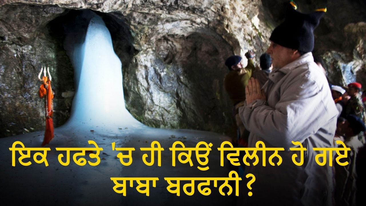ਇਕ ਹਫਤੇ ‘ਚ ਵਿਲੀਨ ਹੋ ਗਏ ਬਾਬਾ ਬਰਫਾਨੀ…ਜਾਣੋ ਸ਼ਿਵਲਿੰਗ ਨੂੰ ਪਿਘਲਣ ਤੋਂ ਰੋਕਣ ਲਈ ਕਿਹੜੇ-ਕਿਹੜੇ ਉਪਾਅ ਜ਼ਰੂਰੀ ਇਕ ਹਫਤੇ ‘ਚ ਵਿਲੀਨ ਹੋ ਗਏ ਬਾਬਾ ਬਰਫਾਨੀ…ਜਾਣੋ ਸ਼ਿਵਲਿੰਗ ਨੂੰ ਪਿਘਲਣ ਤੋਂ ਰੋਕਣ ਲਈ ਕਿਹੜੇ-ਕਿਹੜੇ ਉਪਾਅ ਜ਼ਰੂਰੀ