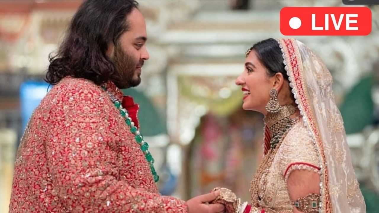 Anant-Radhika Merchant Wedding LIVE:  ਆ ਗਈ ਸ਼ੁਭ ਘੜੀ... ਰਾਧਿਕਾ ਬਣੀ ਅੰਬਾਨੀ ਪਰਿਵਾਰ ਦੀ ਨੂੰਹ, ਪਹਿਨਾਈ ਵਰਮਾਲਾ