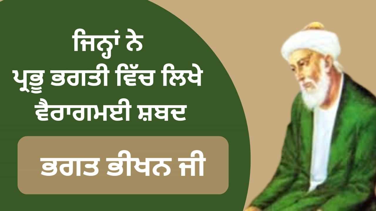 ਜਿਨ੍ਹਾਂ ਦੇ ਪ੍ਰਭੂ ਭਗਤੀ ਵਿੱਚ ਲਿਖੇ ਵੈਰਾਗ ਮਈ ਸ਼ਬਦ, ਜਾਣੋਂ ਭਗਤ ਭੀਖਨ ਜੀ