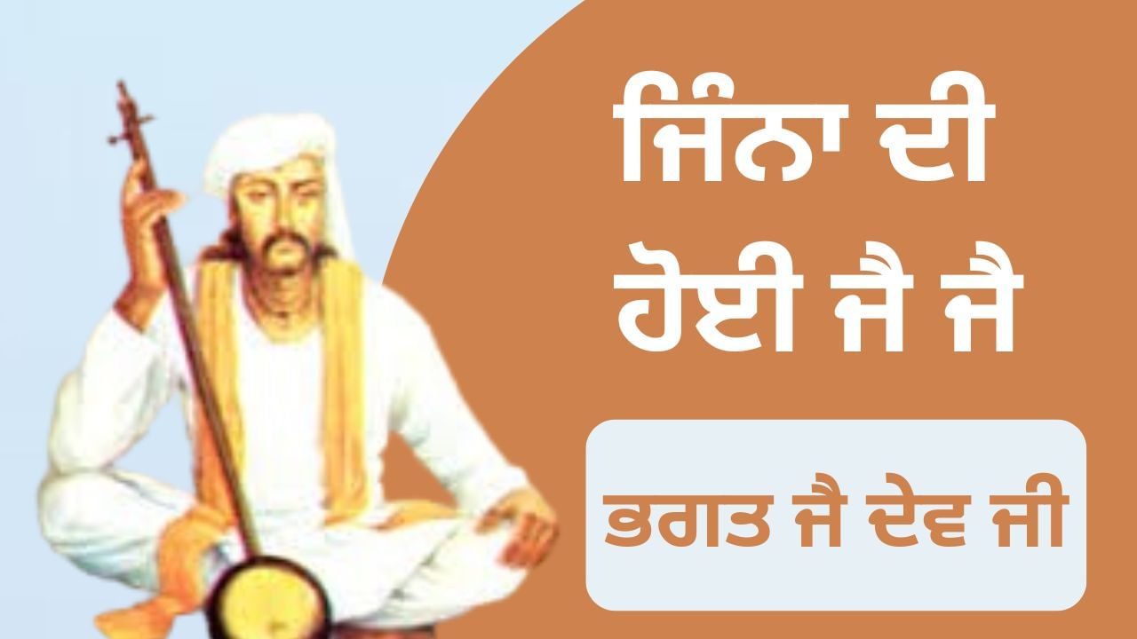 ਭਗਤ ਜੈ ਦੇਵ… ਜੋ ਮਹਿਮਾ ਹੋਣ ਤੋਂ ਬਾਅਦ ਵੀ ਰਹਿੰਦੇ ਸਨ ਸ਼ਾਂਤ ਅਤੇ ਹੰਕਾਰ ਤੋਂ ਦੂਰ ਭਗਤ ਜੈ ਦੇਵ… ਜੋ ਮਹਿਮਾ ਹੋਣ ਤੋਂ ਬਾਅਦ ਵੀ ਰਹਿੰਦੇ ਸਨ ਸ਼ਾਂਤ ਅਤੇ ਹੰਕਾਰ ਤੋਂ ਦੂਰ