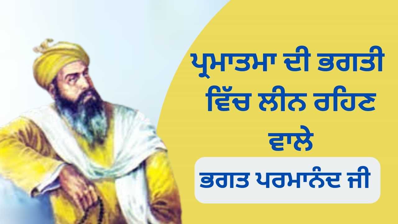 ਪ੍ਰਮਾਤਮਾ ਦੀ ਭਗਤੀ ਵਿੱਚ ਲੀਨ ਰਹਿਣ ਵਾਲੇ... ਭਗਤ ਪਰਮਾਨੰਦ ਜੀ