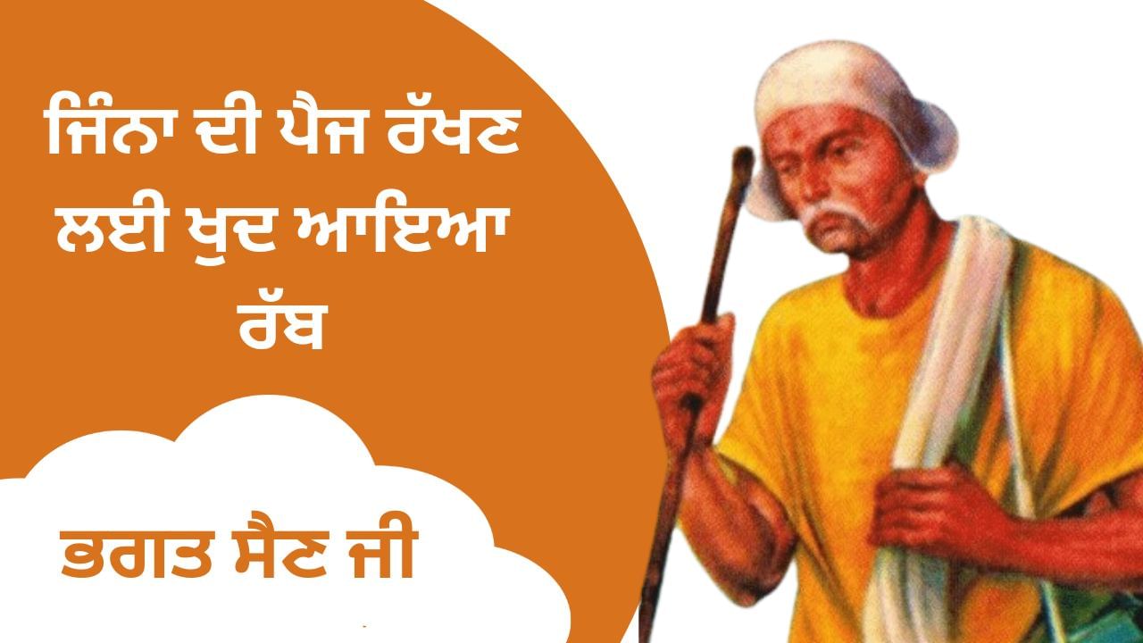 ਜਿੰਨਾ ਦੀ ਪੈਜ ਰੱਖਣ ਲਈ ਖੁਦ ਆਇਆ ਰੱਬ, ਜਾਣੋਂ ਭਗਤ ਸੈਣ ਜੀ ਬਾਰੇ ਜਿੰਨਾ ਦੀ ਪੈਜ ਰੱਖਣ ਲਈ ਖੁਦ ਆਇਆ ਰੱਬ, ਜਾਣੋਂ ਭਗਤ ਸੈਣ ਜੀ ਬਾਰੇ