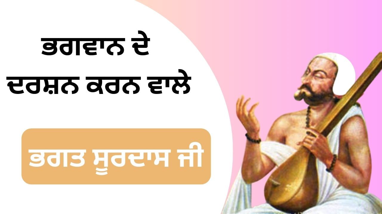 ਜੋ ਭਗਤੀ ਕਰਦੇ ਕਰਦੇ ਭਗਵਾਨ ਵਿੱਚ ਹੋ ਗਏ ਲੀਨ, ਜਾਣੋਂ ਭਗਤ ਸੂਰਦਾਸ ਜੀ ਬਾਰੇ ਜੋ ਭਗਤੀ ਕਰਦੇ ਕਰਦੇ ਭਗਵਾਨ ਵਿੱਚ ਹੋ ਗਏ ਲੀਨ, ਜਾਣੋਂ ਭਗਤ ਸੂਰਦਾਸ ਜੀ ਬਾਰੇ
