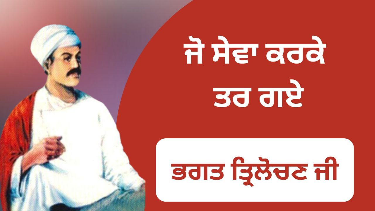 ਸੇਵਾ ਕਰਕੇ ਤਰਨ ਵਾਲੇ… ਜਾਣੋਂ ਭਗਤ ਤ੍ਰਿਲੋਚਣ ਜੀ ਦੇ ਜੀਵਨ ਬਾਰੇ ਸੇਵਾ ਕਰਕੇ ਤਰਨ ਵਾਲੇ… ਜਾਣੋਂ ਭਗਤ ਤ੍ਰਿਲੋਚਣ ਜੀ ਦੇ ਜੀਵਨ ਬਾਰੇ