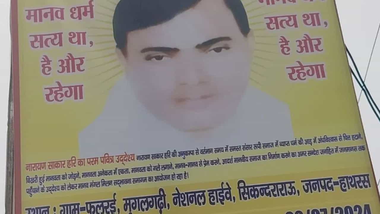 ਕੌਣ ਹੈ ਸੰਤ ਭੋਲੇ ਬਾਬਾ? ਜਿਸ ਦੇ ਸਤਸੰਗ ਵਿਚ ਭਗਦੜ ਤੋਂ ਬਾਅਦ ਵਿਛੀਆਂ ਸਨ ਲਾਸ਼ਾਂ...