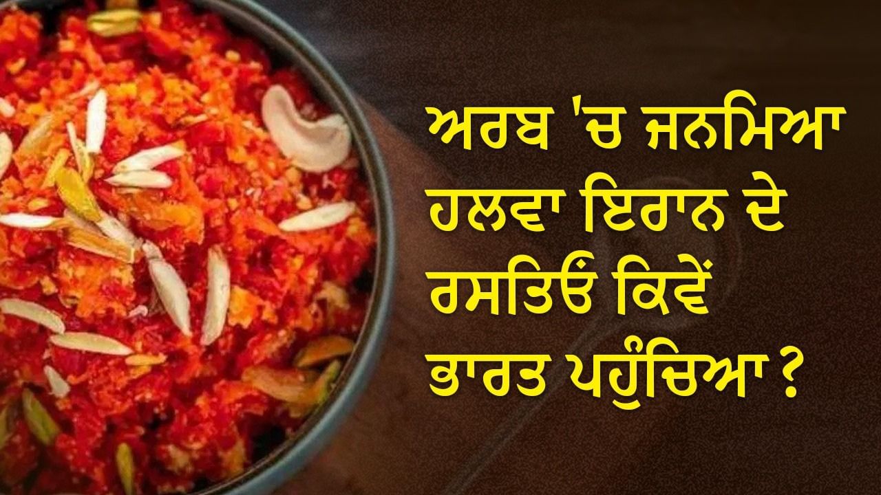 ਅਰਬ ‘ਚ ਪੈਦਾ ਹੋਇਆ ਹਲਵਾ ਕਿਵੇਂ ਇਰਾਨ ਦੇ ਰਸਤੇ ਭਾਰਤ ਪਹੁੰਚਿਆ, ਲੋਕ ਸਭਾ ‘ਚ ਕਿਉਂ ਬਣਿਆ ਮੁੱਦਾ? ਅਰਬ ‘ਚ ਪੈਦਾ ਹੋਇਆ ਹਲਵਾ ਕਿਵੇਂ ਇਰਾਨ ਦੇ ਰਸਤੇ ਭਾਰਤ ਪਹੁੰਚਿਆ, ਲੋਕ ਸਭਾ ‘ਚ ਕਿਉਂ ਬਣਿਆ ਮੁੱਦਾ?