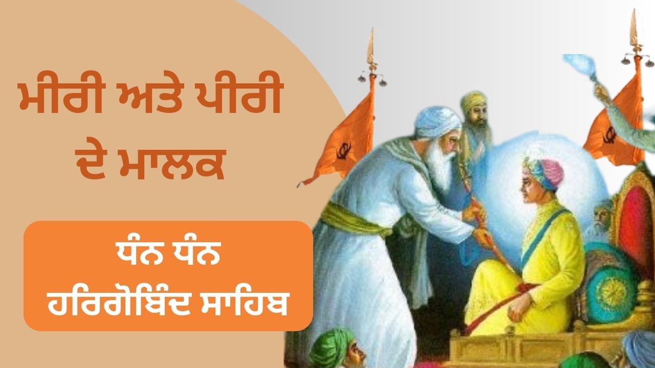 ਮੀਰੀ ਅਤੇ ਪੀਰੀ ਦਾ ਸਿਧਾਂਤ, ਜਿਸ ਨੇ ਪੁੱਟ ਦਿੱਤੀਆਂ ਜਾਲਮਾਂ ਦੀਆਂ ਜੜ੍ਹਾਂ ਮੀਰੀ ਅਤੇ ਪੀਰੀ ਦਾ ਸਿਧਾਂਤ, ਜਿਸ ਨੇ ਪੁੱਟ ਦਿੱਤੀਆਂ ਜਾਲਮਾਂ ਦੀਆਂ ਜੜ੍ਹਾਂ