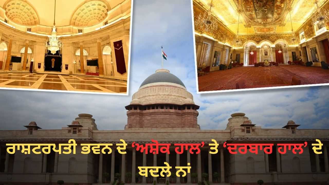 ਰਾਸ਼ਟਰਪਤੀ ਭਵਨ ਦੇ ਦਰਬਾਰ ਅਤੇ ਅਸ਼ੋਕ ਹਾਲ ਦਾ ਬਦਲਿਆ ਨਾਂ... ਜਾਣੋ ਅਜਿਹਾ ਕਿਉਂ ਕੀਤਾ ਗਿਆ, ਇੱਥੇ ਕਿਹੜੇ-ਕਿਹੜੇ ਪ੍ਰੋਗਰਾਮ ਹੁੰਦੇ ਹਨ