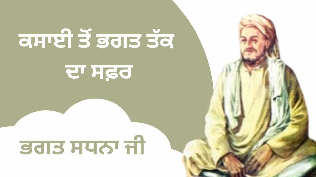 ਕਸਾਈ ਤੋਂ ਭਗਤ ਤੱਕ ਦਾ ਸਫ਼ਰ, ਜਾਣੋਂ ਭਗਤ ਸਧਨਾ ਦੀ ਬਾਰੇ