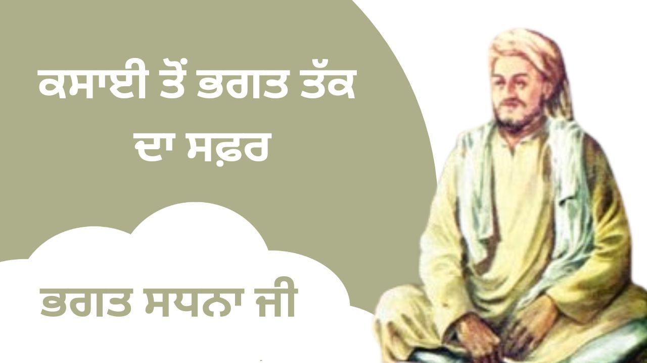 ਕਸਾਈ ਤੋਂ ਭਗਤ ਤੱਕ ਦਾ ਸਫ਼ਰ, ਜਾਣੋਂ ਭਗਤ ਸਧਨਾ ਦੀ ਬਾਰੇ ਕਸਾਈ ਤੋਂ ਭਗਤ ਤੱਕ ਦਾ ਸਫ਼ਰ, ਜਾਣੋਂ ਭਗਤ ਸਧਨਾ ਦੀ ਬਾਰੇ